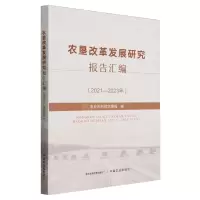 [N]农垦改革发展研究报告汇编(2021-2023年)-9787109313170