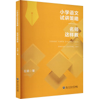 小学语文试讲策略 名师这样教
