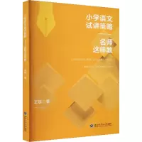 小学语文试讲策略 名师这样教