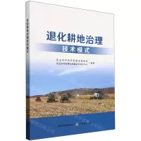 [N]退化耕地治理技术模式-9787109315464