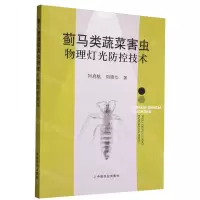 [N]蓟马类蔬菜害虫物理灯光防控技术-9787109305076