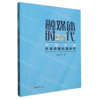 [N]融媒体时代中国文化外译传播机理研究-9787568940276