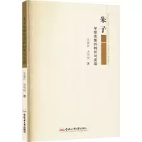 朱子早期思想的转折与发展