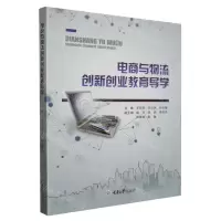 [N]电商与物流创新创业教育导学-9787568927475