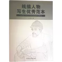 线描人物写生优秀范本 中国美术学院中国画基础教学教程