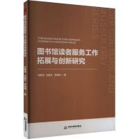 图书馆读者服务工作拓展与创新研究