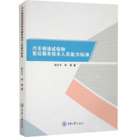 汽车制造试验和售后服务技术人员能力标准
