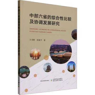 中部六省的综合性比较及协调发展研究