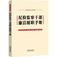 纪检监察干部廉洁履职手册[含新《中国共产党纪律处分条例》]
