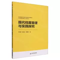 [N]现代档案管理与实践探究-9787506894975