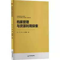 档案管理与资源利用探索