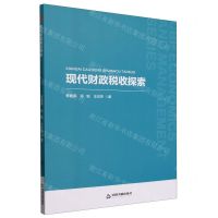 [N]现代财政税收探索-9787506895750