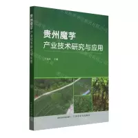 [N]贵州魔芋产业技术研究与应用-9787109313224