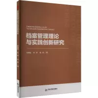 档案管理理论与实践创新研究