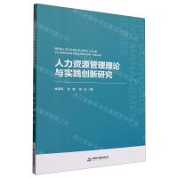 [N]人力资源管理理论与实践创新研究-9787506894944