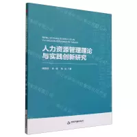 [N]人力资源管理理论与实践创新研究-9787506894944