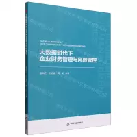 [N]大数据时代下企业财务管理与风险管控-9787506895736