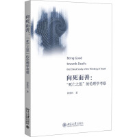 向死而善:“死亡之思”的伦理学考察