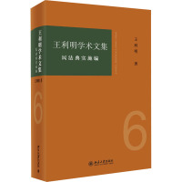 王利明学术文集·民法典实施编