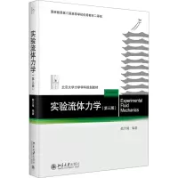 实验流体力学(第三版)