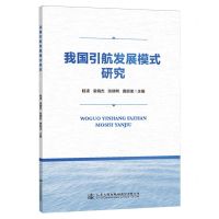 [N]我国引航发展模式研究-9787114182631
