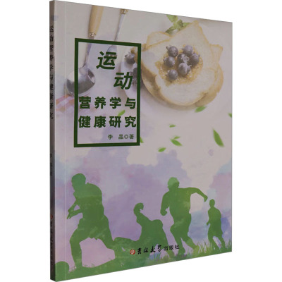 运动营养学与健康研究
