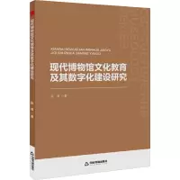 现代博物馆文化教育及其数字化建设研究
