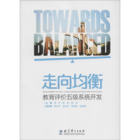 [M]走向均衡-9787504199331