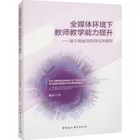 全媒体环境下教师教学能力提升——基于指数型趋同培养模型