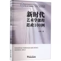 新时代艺术学课程思政100例