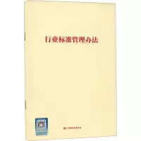 行业标准管理办法