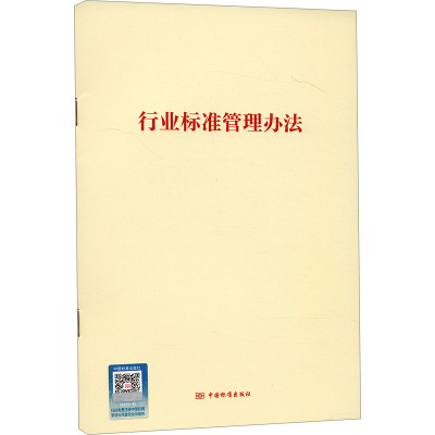 行业标准管理办法