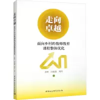 走向卓越 面向乡村的教师教育课程整体优化
