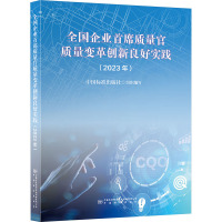 全国企业首席质量官质量变革创新良好实践(2023年)