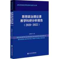 思想政治理论课教学科研分析报告(2020~2022)(仅供馆配)