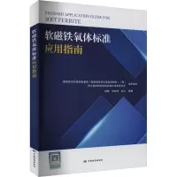 软磁铁氧体标准应用指南