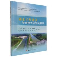 [N]调水工程建设管理模式研究与展望-9787550937215