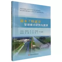 [N]调水工程建设管理模式研究与展望-9787550937215