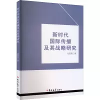 新时代国际传播及其战略研究