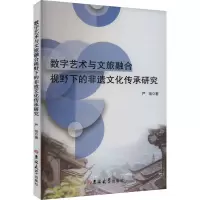 数字艺术与文旅融合视野下的非遗文化传承研究