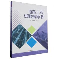 [N]道路工程试验指导书-9787564392918