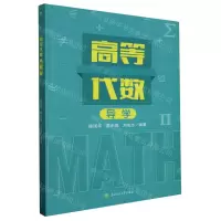 [N]高等代数导学-9787564394219