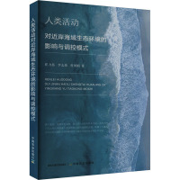 人类活动对近岸海域生态环境的影响与调控模式