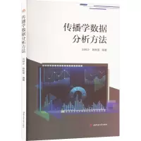 传播学数据分析方法