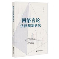 [N]网络言论法律规制研究-9787522830605