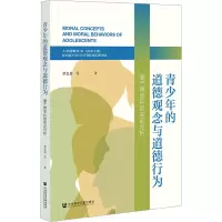青少年的道德观念与道德行为