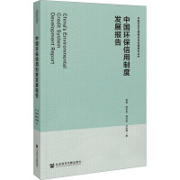 中国环保信用制度发展报告