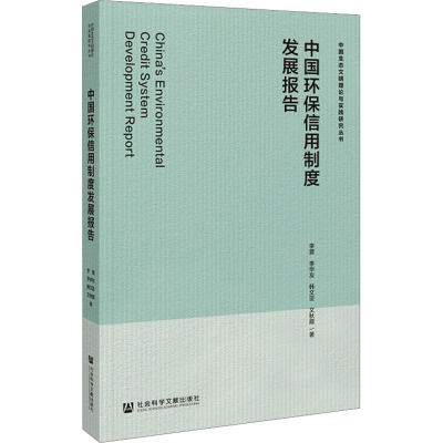 中国环保信用制度发展报告