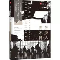 异乡人亦不同