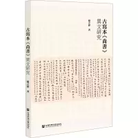 古写本《尚书》异文研究
